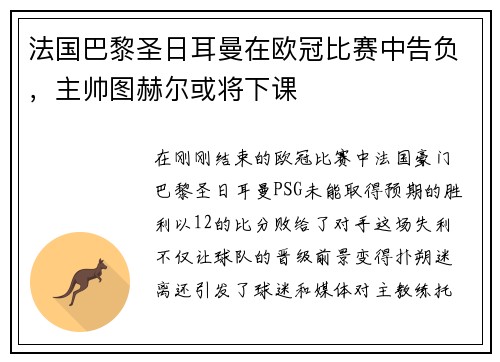 法国巴黎圣日耳曼在欧冠比赛中告负，主帅图赫尔或将下课