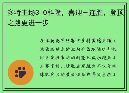 多特主场3-0科隆，喜迎三连胜，登顶之路更进一步