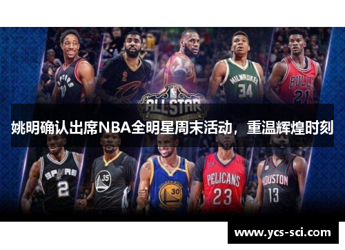 姚明确认出席NBA全明星周末活动，重温辉煌时刻