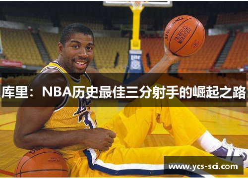 库里：NBA历史最佳三分射手的崛起之路